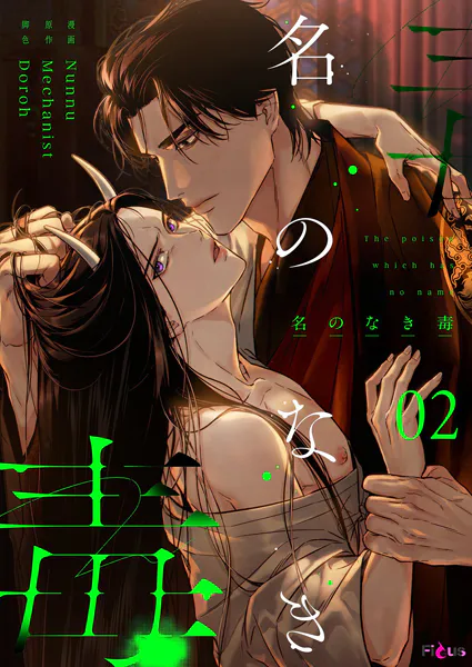 名のなき毒（フルカラー） 2