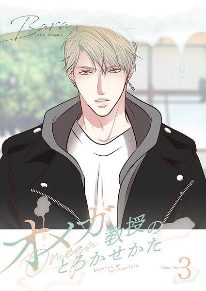 オメガ教授のとろかせかた（フルカラー）【特装版】