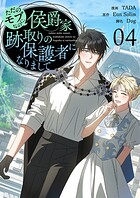 ただのモブなのに、侯爵家跡取りの保護者になりまして(フルカラー)【特装版】