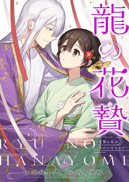 龍の花贄〜生贄の私が幸せになるまで〜【描き下ろしおまけ付き特装版】 2