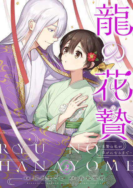 龍の花贄〜生贄の私が幸せになるまで〜【描き下ろしおまけ付き特装版】 2