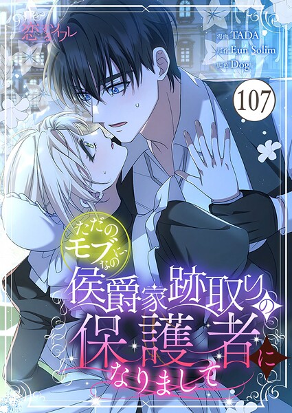 ただのモブなのに、侯爵家跡取りの保護者になりまして【タテヨミ】 107