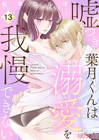 嘘つき葉月くんは溺愛を我慢できない 13