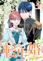 転生婚【描き下ろしおまけ付き特装版】 4