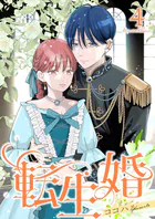 転生婚【描き下ろしおまけ付き特装版】