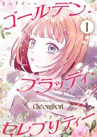 ゴールデン・ブラッディ・セレブリティー（フルカラー）【特装版】 1