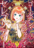 ゴールデン・ブラッディ・セレブリティー（フルカラー）（単話）