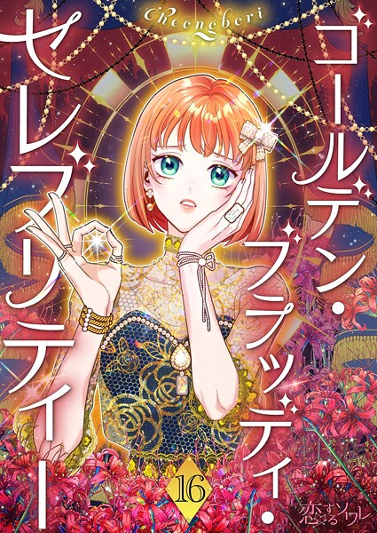 ゴールデン・ブラッディ・セレブリティー（フルカラー）（単話）