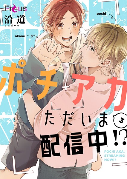 ポチアカただいま配信中！？（単話）