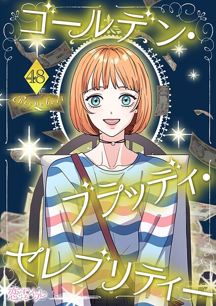 ゴールデン・ブラッディ・セレブリティー【タテヨミ】