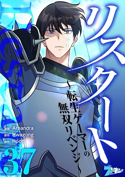 リスタート 〜転生ゲーマーの無双リベンジ〜【タテヨミ】 37
