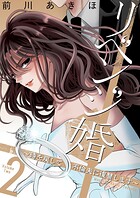 リベンジ婚〜時を戻して不倫夫に復讐します〜【描き下ろしおまけ付き特装版】 2