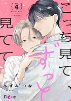 こっち見て、ずっと見てて（単話）