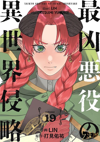 最凶悪役の異世界侵略（単話）