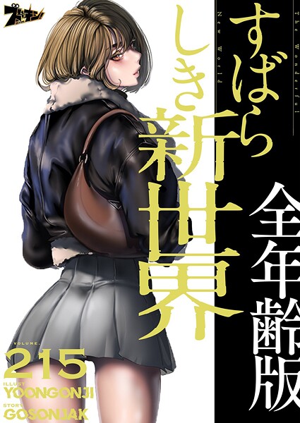 すばらしき新世界（全年齢版）【タテヨミ】 215