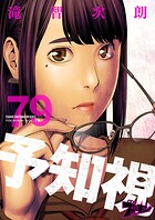 予知視 79
