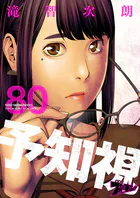 予知視(単話)