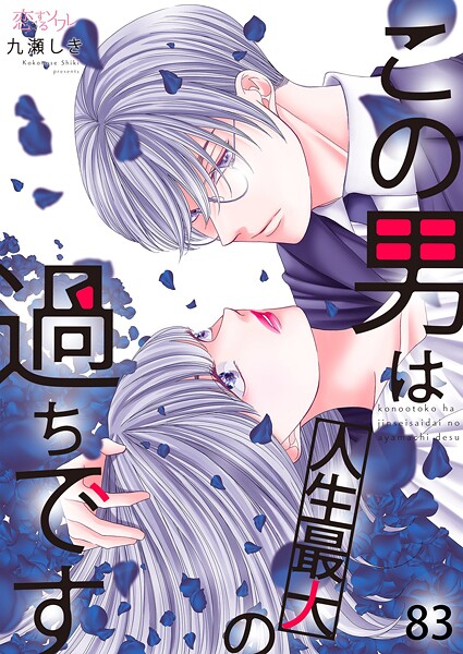 この男は人生最大の過ちです（単話）