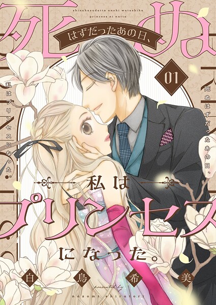 死ぬはずだったあの日、私はプリンセスになった。【描き下ろしおまけ付き特装版】 1