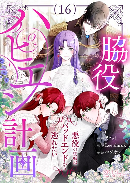 脇役ハピエン計画〜悪役の従姉はバッドエンドから逃れたい〜（フルカラー）（単話）