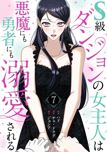 S級ダンジョンの女主人は悪魔にも勇者にも溺愛される（フルカラー）【特装版】