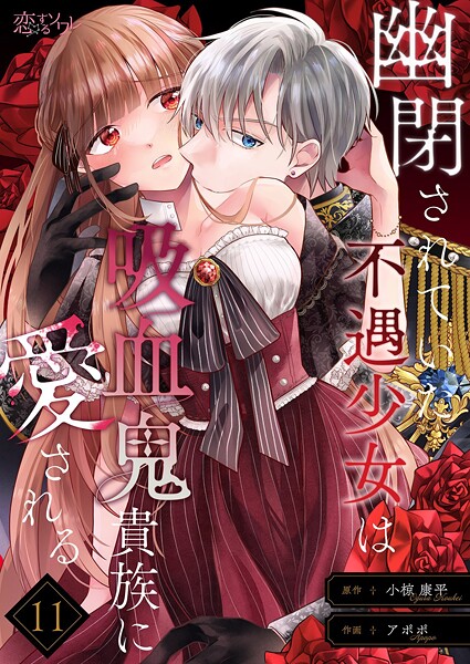 幽閉されていた不遇少女は吸血鬼貴族に愛される（単話）