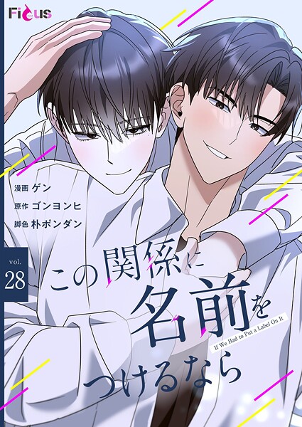 この関係に名前をつけるなら（フルカラー）（単話）