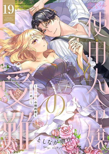 使用人令嬢の受難 〜記憶喪失の婚約者と二度目の恋〜（単話）