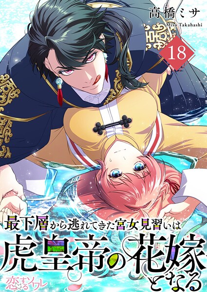 最下層から逃れてきた宮女見習いは虎皇帝の花嫁となる（単話）