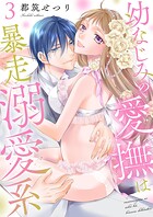 幼なじみの愛撫は暴走溺愛系【描き下ろしおまけ付き特装版】 3
