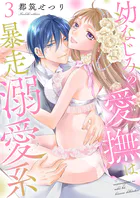 幼なじみの愛撫は暴走溺愛系【描き下ろしおまけ付き特装版】