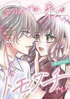 初めては、弟のトモダチでした【描き下ろしおまけ付き特装版】 1