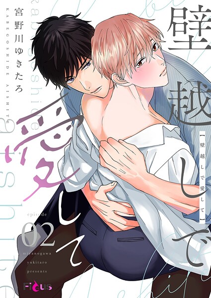 壁越しで愛して 2