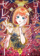 ゴールデン・ブラッディ・セレブリティー（フルカラー）（単話）