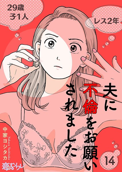 夫に不倫をお願いされました（単話）