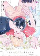 いとしいあのコと暮らしたい 4