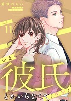いま彼氏とかいらなくて（ウソ）（単話）