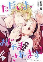 ただいま、おじゃまされます！（フルカラー）【描き下ろしおまけ付き特装版】 2