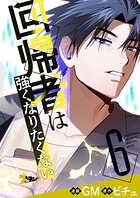 回帰者は強くなりたくない【タテヨミ】 6