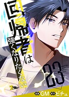 回帰者は強くなりたくない【タテヨミ】 23