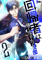 回帰者は強くなりたくない（フルカラー） 2