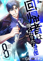 回帰者は強くなりたくない（フルカラー） 8