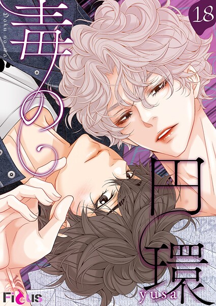 毒の円環【タテヨミ】 18