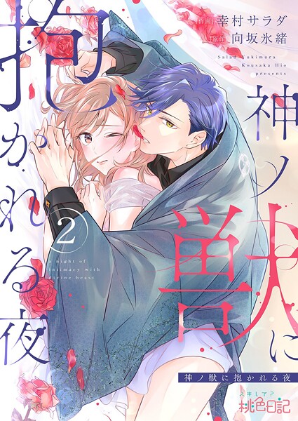 神ノ獣に抱かれる夜 2