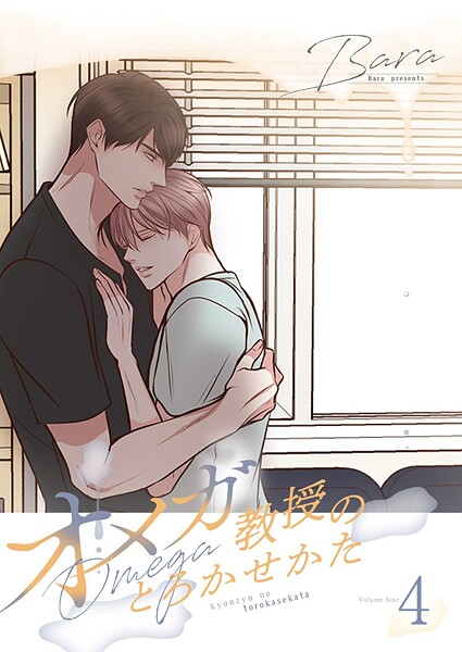 オメガ教授のとろかせかた（フルカラー）【特装版】