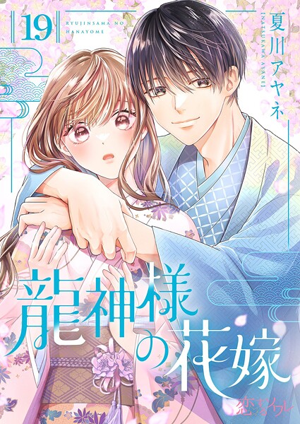 龍神様の花嫁（単話）