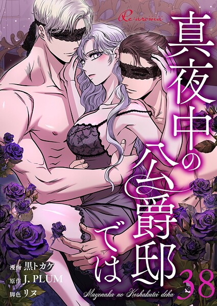 真夜中の公爵邸では【タテヨミ】 38