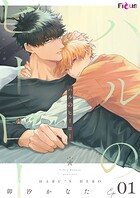 ハルのヒーロー（単話）