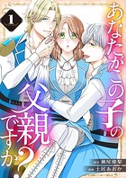 あなたがこの子の父親ですか？【特装版】 1