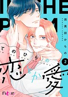 てのひらの恋とか愛 2